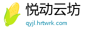 悦动云坊
